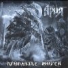 Мұқаба Ария - Гонка за славой Ария - Гонка за славой