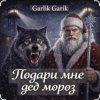 Мұқаба Garik Garik - Подари мне дед мороз Garik Garik - Подари мне дед мороз