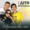 Мұқаба Діти Фрістайла - Щастячко моє Діти Фрістайла - Щастячко моє