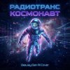 Мұқаба Радиотранс - Космонавт (DeeJay Dan AI Cover) Радиотранс - Космонавт (DeeJay Dan AI Cover)