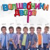 Мұқаба Волшебники Двора - Там, Где Новый Год Волшебники Двора - Там, Где Новый Год