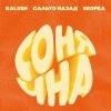 Мұқаба KALUSH, Сальто Назад, Skofka - Сонячна KALUSH, Сальто Назад, Skofka - Сонячна