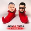 Мұқаба ЛАСКАВИЙ ТРАВЕНЬ - Сандалі ЛАСКАВИЙ ТРАВЕНЬ - Сандалі