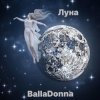 Мұқаба BallaDonna - Луна BallaDonna - Луна