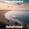 Portada BallaDonna - Морской прибой BallaDonna - Морской прибой