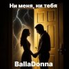 Мұқаба BallaDonna - Ни меня, ни тебя BallaDonna - Ни меня, ни тебя