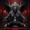 Мұқаба BallaDonna - Призрак Рока BallaDonna - Призрак Рока