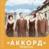 Мұқаба Аккорд - Звездопад Аккорд - Звездопад