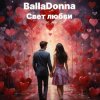 Мұқаба BallaDonna - Свет любви BallaDonna - Свет любви