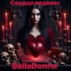 Мұқаба BallaDonna - Сердце Ведьмы BallaDonna - Сердце Ведьмы