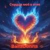 Мұқаба BallaDonna - Сердце моё в огне BallaDonna - Сердце моё в огне