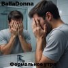 Portada BallaDonna - Формальное утро BallaDonna - Формальное утро