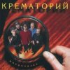 Мұқаба Крематорий - Три гиены Крематорий - Три гиены