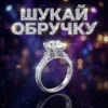 Dancefloor AI - ШУКАЙ ОБРУЧКУ