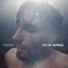 Мұқаба KARYN - Ти не віриш KARYN - Ти не віриш