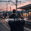 Мұқаба Денис Лирик - Звони, если чё Денис Лирик - Звони, если чё