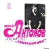 Мұқаба Юрий Антонов - Третий день Юрий Антонов - Третий день