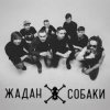 Мұқаба Жадан і Собаки - Дивні люди Жадан і Собаки - Дивні люди