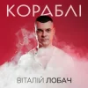 Мұқаба Віталій Лобач - Кораблі Віталій Лобач - Кораблі