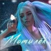Мұқаба MAGURA feat. ИСАИЯ - Мотылёк MAGURA feat. ИСАИЯ - Мотылёк