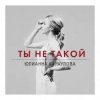 Мұқаба Юлианна Караулова - Ты не такой Юлианна Караулова - Ты не такой