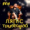 Мұқаба Lyapis Trubetskoy - Ау Lyapis Trubetskoy - Ау