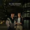 Мұқаба ANNA TOLIKA & КЕТСАЛЬ - За облаками ANNA TOLIKA & КЕТСАЛЬ - За облаками