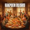 Мұқаба Маракеш & Максим Апрель - Накроем поляну Маракеш & Максим Апрель - Накроем поляну