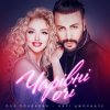 Мұқаба Оля Полякова feat. Анрі Джохадзе - Чарівні Очі (Version 2023) Оля Полякова feat. Анрі Джохадзе - Чарівні Очі (Version 2023)