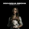 Мұқаба Golubenko feat. Yaktak - Холодна Весна Golubenko feat. Yaktak - Холодна Весна