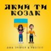 Мұқаба Анна Тринчер feat. Positiff - Який Ти Козак Анна Тринчер feat. Positiff - Який Ти Козак