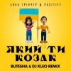Мұқаба Анна Тринчер feat. Positiff - Який Ти Козак (Butesha & DJ Kleo Radio Edit) Анна Тринчер feat. Positiff - Який Ти Козак (Butesha & DJ Kleo Radio Edit)