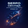 Мұқаба SERPO - Секунда (Dimas & D-Music Remix) (Speed Up) SERPO - Секунда (Dimas & D-Music Remix) (Speed Up)