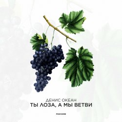 Мұқаба Денис Океан - Ты Лоза, а мы ветви