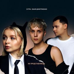 Мұқаба 5УТРА & Ваня Дмитриенко - Не представляешь