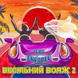 Мұқаба Gruppa Express - Я не буду журитися
