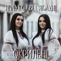 Мұқаба Окрилені - ЯБЛУКО ВІД ЯБЛУНІ