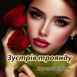 Мұқаба Ярослав Смаль - Зустрів троянду