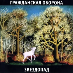 Мұқаба Гражданская Оборона - Солнце взойдёт