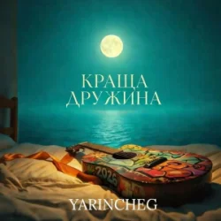 Мұқаба YARINCHEG - КРАЩА ДРУЖИНА