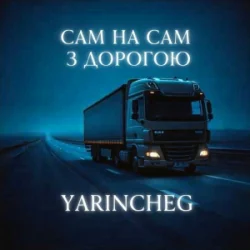 Мұқаба YARINCHEG - САМ НА САМ З ТРАСОЮ