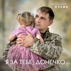 Мұқаба Владимир Кулик - За тебе, донечко...