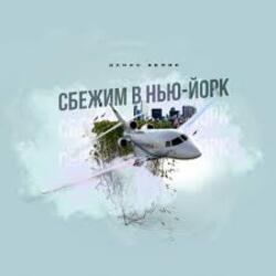Мұқаба Денис Белик - Сбежим в Нью-Йорк