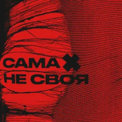 Мұқаба sexnesc - Сама Не Своя