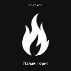 Мұқаба enimkon - Палай, гори!