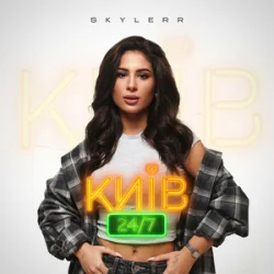 Мұқаба SKYLERR - Київ 24/7