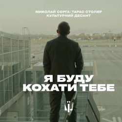 Мұқаба Миколай Сєрга, Тарас Столяр, КУЛЬТУРНИЙ ДЕСАНТ - Я буду кохати тебе