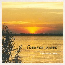 Мұқаба Горькое Озеро - Снилось Мне
