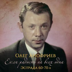 Мұқаба Олег Анофриев - В морозный вечер