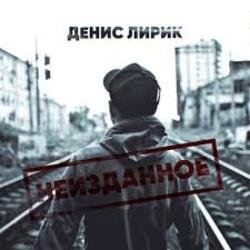 Мұқаба Денис Лирик - Ты не для меня